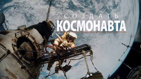 Создать космонавта (2020)