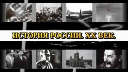 История России XX века (1-120 серии из 120) (2007-2013)