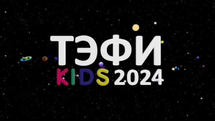 ТЭФИ-KIDS 2024