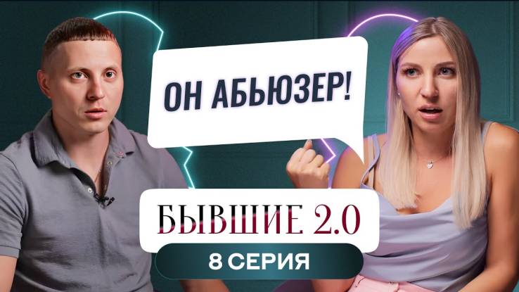 Бывшие 2.0 8 выпуск 25.10.2024