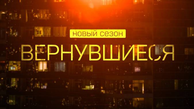 Вернувшиеся 2 сезон (все выпуски) (2020)