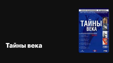 Тайны Века (все серии) (2002-2014)