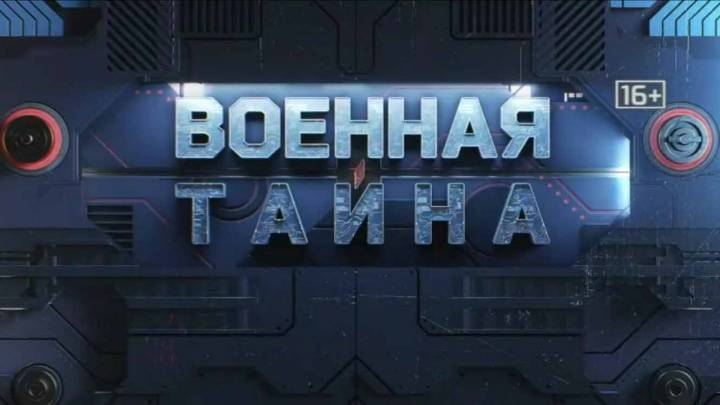 Военная тайна 16.11.2024