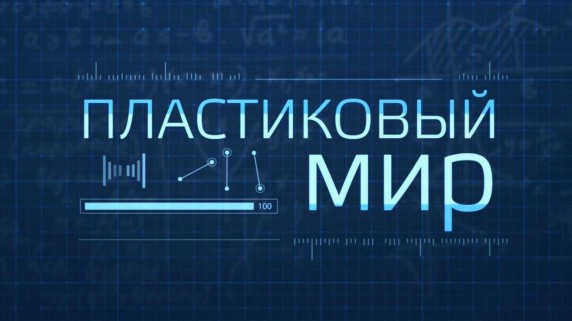 Пластиковый мир (2018)