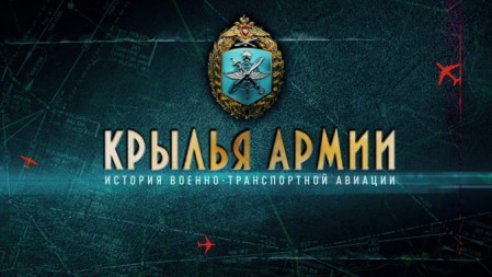 Крылья армии. История военно-транспортной авиации 4 серия (2021)