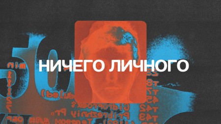 Ничего личного (все серии) (2021)