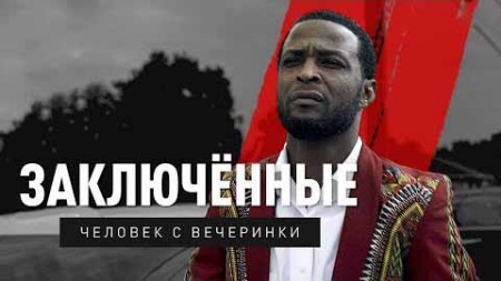 Заключенные: человек с вечеринки (2019)