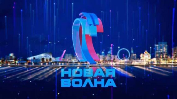 Новая волна 2017. Гала-концерт