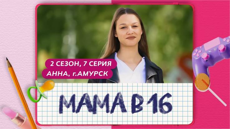 Мама в 16 2 сезон 7 выпуск 16.10.2024