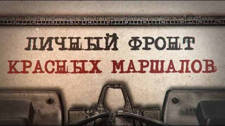 Личный фронт красных маршалов (2020)