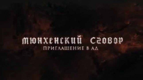 Мюнхенский сговор. Приглашение в ад (2018)