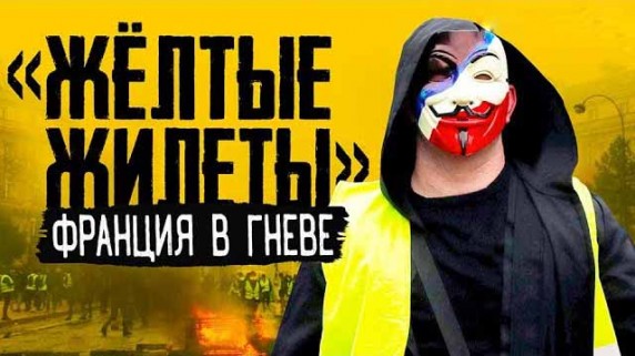 Жёлтые жилеты. Франция в гневе (2019)