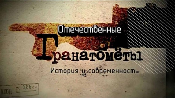 Отечественные гранатомёты 4 серия (2012)