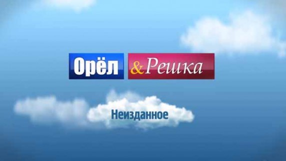 Орёл и Решка. Неизданное 2 выпуск (2014)