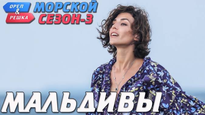 Орёл и Решка. Морской 3 сезон 01 серия. Мальдивы (2019)