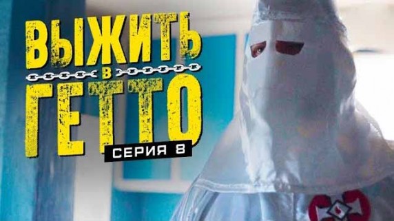 Выжить в гетто 8 серия. В тупике (2019)