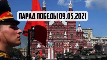 Парад Победы 2021 в Москве (09.05.2021)