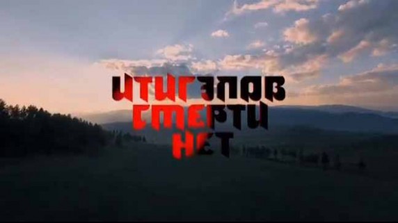 Итигэлов. Смерти нет (2017)