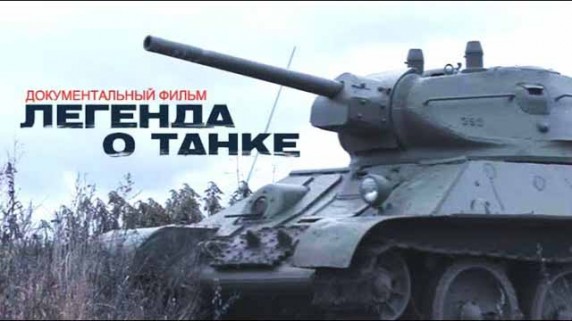 Легенда о танке (2019)