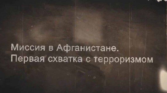 Миссия в Афганистане: первая схватка с терроризмом 3 серия. Кунар 1985 год (2018)