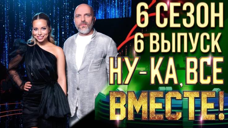 Ну-ка все вместе 6 сезон 6 выпуск 11.10.2024