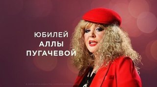 Алла Пугачева. И это всё о ней... (07.12.2019)