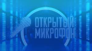 Открытый микрофон 6 сезон 3 выпуск 27.08.2021