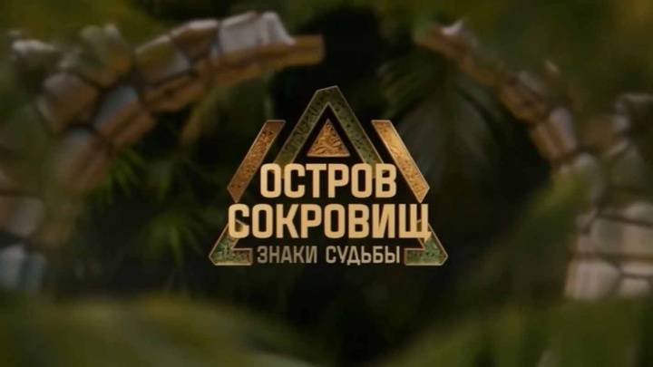 Остров сокровищ знаки судьбы 6 выпуск 08.12.2024