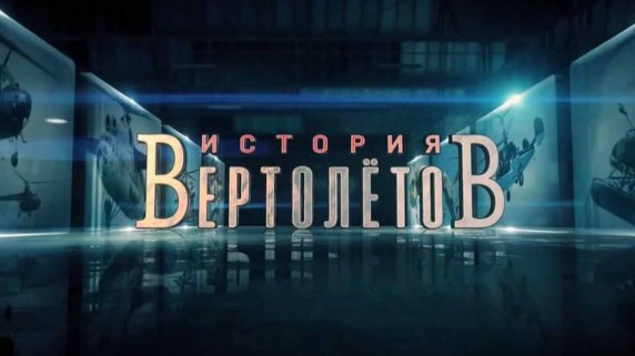 Крылья России. История вертолетов 4 серия (2018)