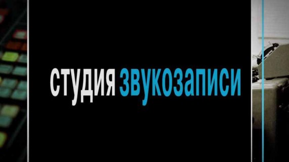 Студия звукозаписи 6 серия. Мир принадлежит тебе (2016)