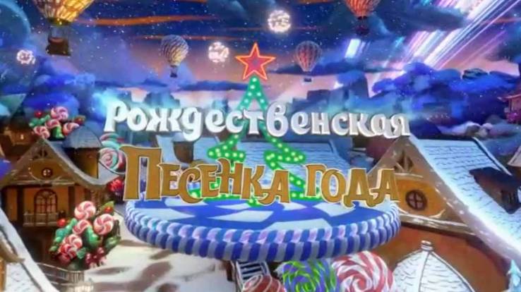 Рождественская песенка года 07.01.2025