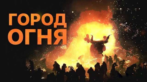 Город огня (2018)