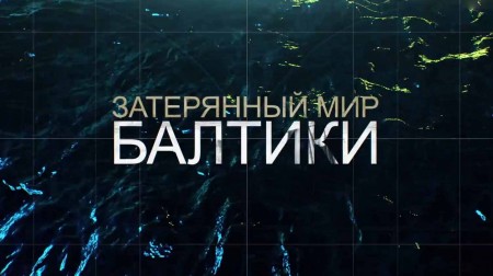 Затерянный мир Балтики (2015)