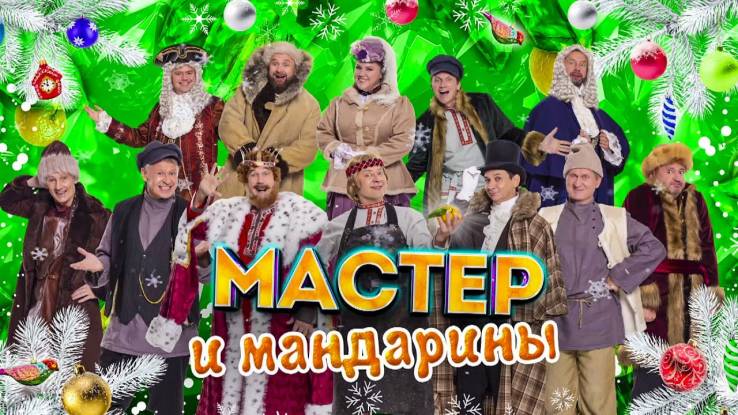 Уральские пельмени Мастер и мандарины 31.12.2024