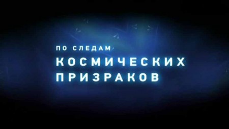 По следам космических призраков (2012)