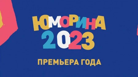 Юморина 2023 последний выпуск