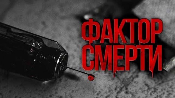 Фактор смерти (2019)