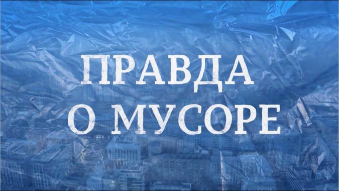 Правда о мусоре (2020)