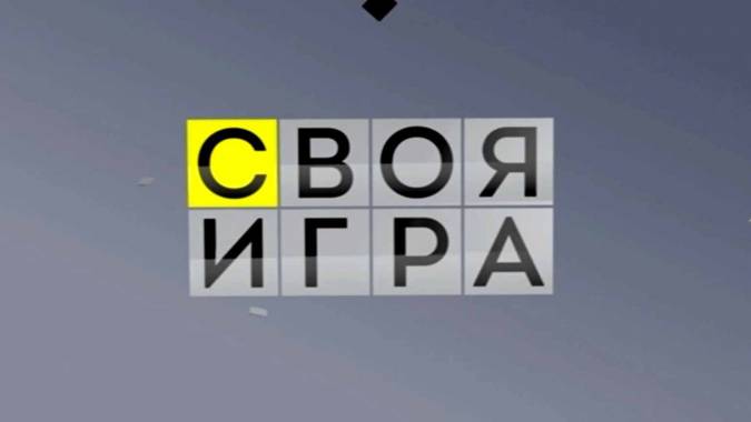 Своя игра 21.10.2023