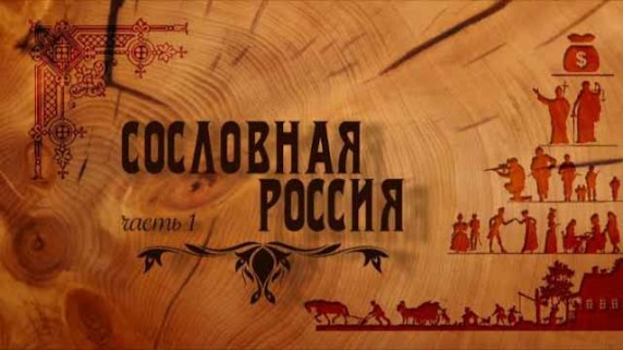 Сословная Россия (2019)