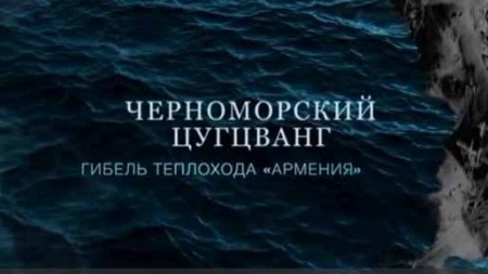 Черноморский цугцванг. Гибель теплохода Армения (07.11.2021)