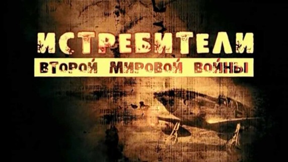 Истребители Второй Мировой войны 3 серия (2012)