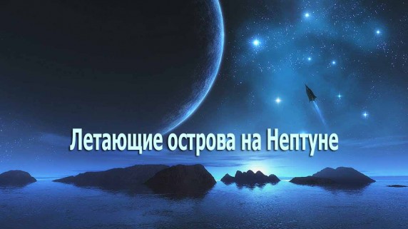 Летающие острова на Нептуне (2018)