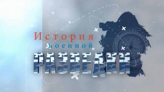 История военной разведки 3 серия. Операция «Багратион» (2017)