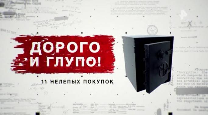 Дорого и глупо! 11 нелепых покупок. Засекреченные списки (24.04.2021)