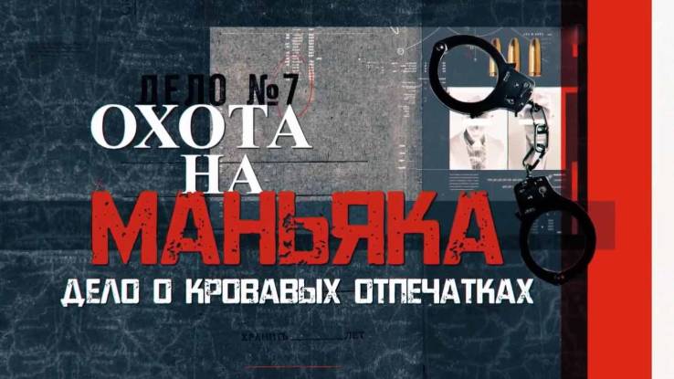 Охота на маньяка Дело о кровавых отпечатках 27.10.2024