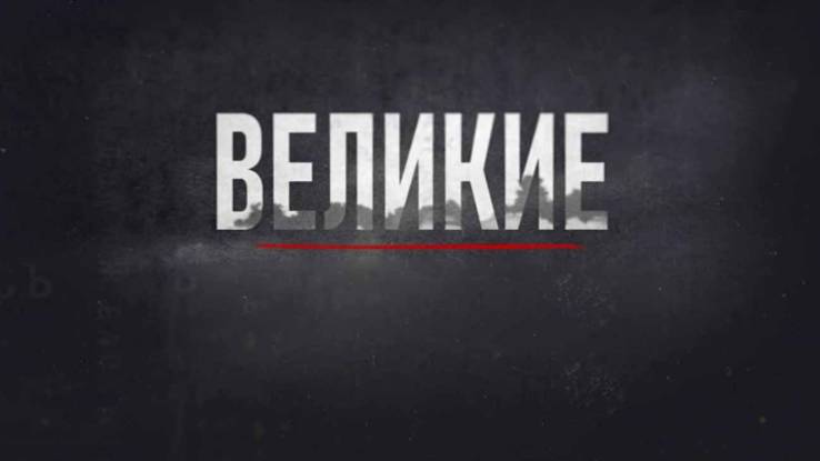 Великие Александр Третий 01.11.2024