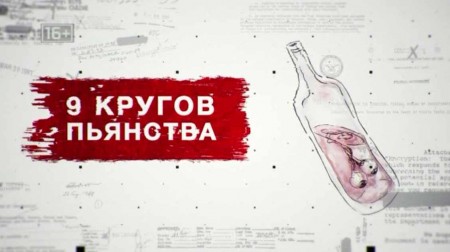 9 кругов пьянства. Засекреченные списки (04.09.2021)