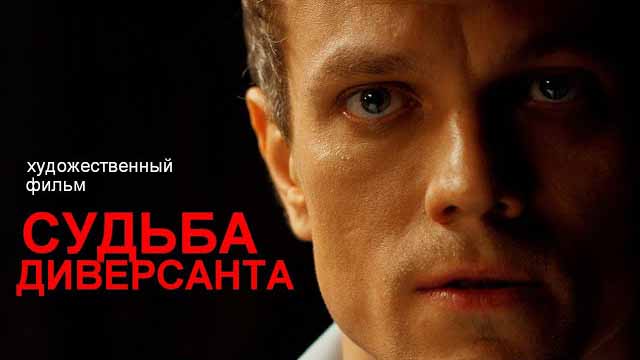 Судьба диверсанта (2021)