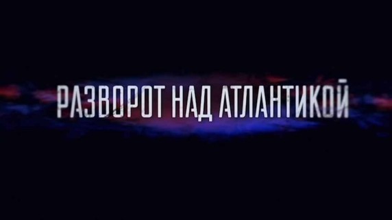 Разворот над Атлантикой (2019)